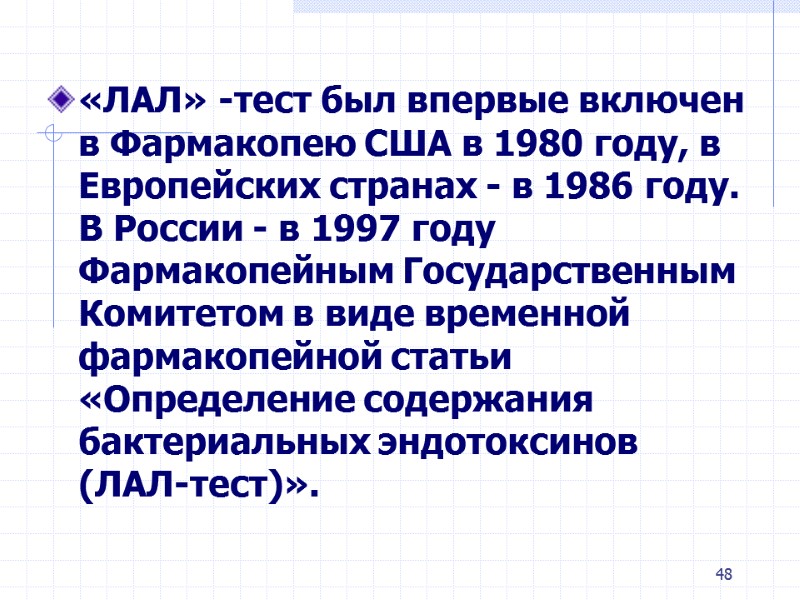 48 «ЛАЛ» -тест был впервые включен в Фармакопею США в 1980 году, в Европейских 48 «ЛАЛ» -тест был впервые включен в Фармакопею США в 1980 году, в Европейских
